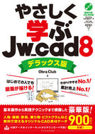 やさしく学ぶＪｗ＿ｃａｄ８ デラックス版 ＯｂｒａＣｌｕｂ ｵﾌﾞﾗｸﾗﾌﾞ エクスナレッジ :9784767832272