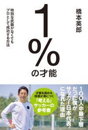 #橋本英郎 #１％の才能 :9784767832333
