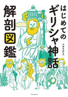 #河島思朗 #はじめてのギリシャ神話解剖図鑑