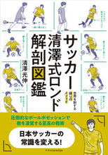 画像をギャラリービューアに読み込む, #清澤光伸 #サッカー清澤式ロンド解剖図鑑 :9784767832395
