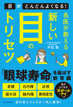 画像をギャラリービューアに読み込む, #平松類 #名医が教える新しい目のトリセツ :9784767832562

