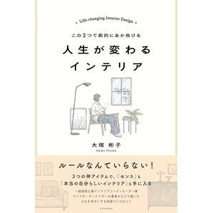 ＃大塚彬子 ＃人生が変わるインテリア ｵｵﾂｶｱｷｺ :9784767832654