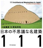 #エクスナレッジ #日本の不思議な名建築１１１