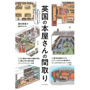 ＃清水玲奈 ＃英国の本屋さんの間取り ｼﾐｽﾞﾚｲﾅ :9784767833026
