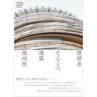 ＃隈研吾 ＃隈研吾オノマトペ建築接地性 ｸﾏｹﾝｺﾞ エクスナレッジ オノマトペ 建築 接地性 : Kengo Kuma Kengo Kuma onomatopoeia architectural grounding :9784767833217