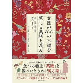 ＃谷口ももよ ＃女性の１００の不調を整える薬膳と漢方 ﾀﾆｸﾞﾁﾓﾓﾖ :9784767833323