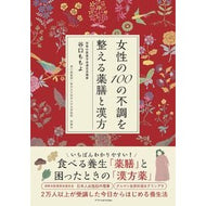 ＃谷口ももよ ＃女性の１００の不調を整える薬膳と漢方 ﾀﾆｸﾞﾁﾓﾓﾖ :9784767833323