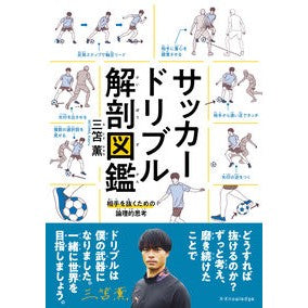 ＃三笘薫 ＃サッカードリブル解剖図鑑 ﾐﾄﾏｶｵﾙ :9784767833545