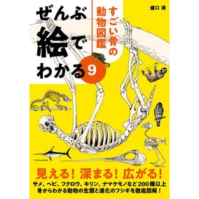 ＃盛口満 ＃ぜんぶ絵でわかる　９ ﾓﾘｸﾞﾁﾐﾂﾙ :9784767833576