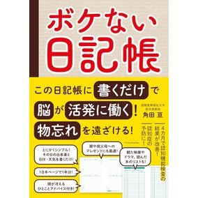 ＃角田亘 ＃ボケない日記帳 ｶｸﾀﾞﾜﾀﾙ :9784767833699