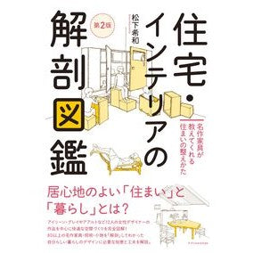 ＃松下希和 ＃住宅・インテリアの解剖図鑑 ﾏﾂｼﾀｷﾜ :9784767833804