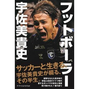 ＃宇佐美貴史 ＃フットボーラー宇佐美貴史 ｳｻﾐﾀｶｼ :9784767833910