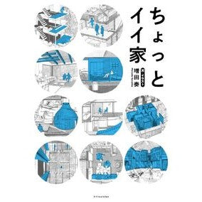 ＃増田奏 ＃ちょっとイイ家 ﾏｽﾀﾞｽｽﾑ :9784767833927