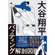 ＃立花龍司 ＃大谷翔平のバッティング解剖図鑑 ﾀﾁﾊﾞﾅﾘﾕｳｼﾞ :9784767834078