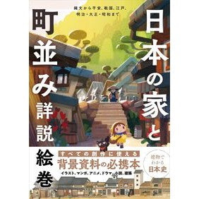 ＃日本の家と町並み詳説絵巻 :9784767834245