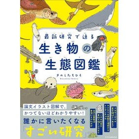 ＃きのしたちひろ ＃最新研究で迫る生き物の生態図鑑 ｷﾉｼﾀﾁﾋﾛ :9784767834252