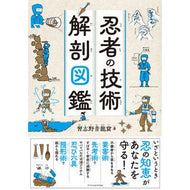 ＃習志野青龍窟 ＃忍者の技術解剖図鑑 ﾅﾗｼﾉｾｲﾘﾕｳｸﾂ :9784767834368