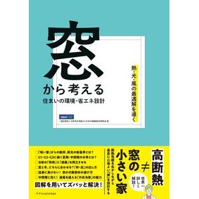 ＃ＨＥＡＴ２０ ＃窓から考える住まいの環境・省エネ設計 : ヒ-ト20 : Environmental and energy-saving design for homes considered from the window : Hit 20 : 9784767834412 :9784767834412