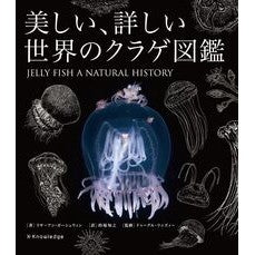 ＃リサ＝アン・ガーシュ ＃美しい、詳しい世界のクラゲ図鑑 ﾘｻｱﾝｶﾞ-ｼﾕｳｲﾝ :9784767834429