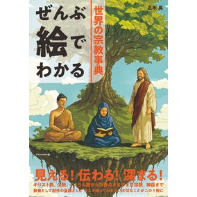 ＃ぜんぶ絵でわかる世界の宗教事典 :9784767834511