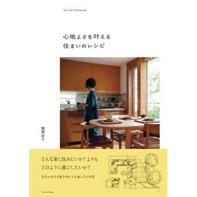 ＃熊澤安子 ＃心地よさを叶える住まいのレシピ ｸﾏｻﾞﾜﾔｽｺ :9784767834610
