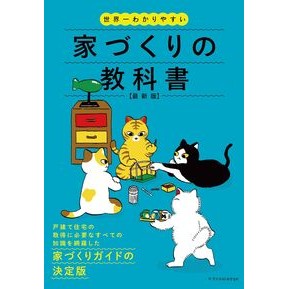 ＃世界一わかりやすい家づくりの教科　最新版 :9784767834641