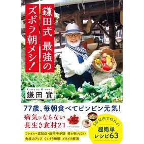 ＃鎌田實 ＃鎌田式最強のズボラ朝メシ！ ｶﾏﾀﾐﾉﾙ :9784767834719