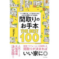 ＃コラボハウス一級建築 ＃間取りのお手本ＴＨＥ　ＢＥＳＴ１００ ｺﾗﾎﾞﾊｳｽｲﾂｷﾕｳｹﾝﾁｸｼｼﾞﾑ :9784767834849