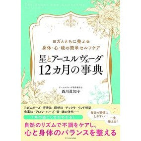 ＃西川眞知子 ＃星とアーユルヴェーダ１２カ月の事典 ﾆｼｶﾜﾏﾁｺ :9784767834900