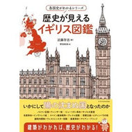 ＃近藤存志 ＃歴史が見えるイギリス図鑑 ｺﾝﾄﾞｳｱﾘﾕｷ :9784767834931