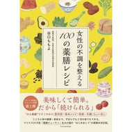 ＃谷口ももよ ＃女性の不調を整える１００の薬膳レシピ ﾀﾆｸﾞﾁﾓﾓﾖ :9784767835105