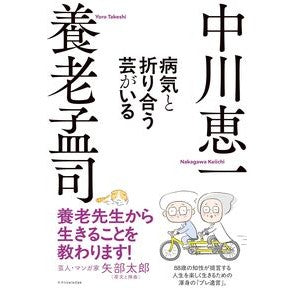 ＃養老孟司 ＃病気と折り合う芸がいる ﾖｳﾛｳﾀｹｼ :9784767835129