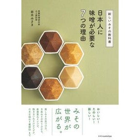 ＃岩木みさき ＃日本人に味噌が必要な７つの理由 ｲﾜｷﾐｻｷ :9784767835167