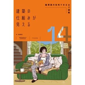 ＃飯塚豊 ＃建築の仕組みが見える　１４ ｲｲﾂﾞｶﾕﾀｶ :9784767835303