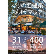 ＃内野正樹 ＃パリの名建築さんぽマップ : ウチノマサキ : Paris famous architecture walk map : Uchinomasaki : 9784767835334