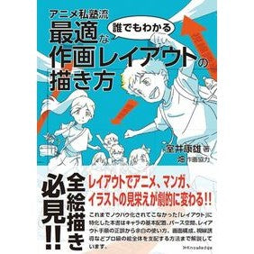 ＃室井康雄 ＃誰でもわかる最適な作画レイアウトの描き方 ﾑﾛｲﾔｽｵ :9784767835358