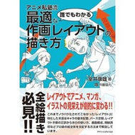 ＃室井康雄 ＃誰でもわかる最適な作画レイアウトの描き方 ﾑﾛｲﾔｽｵ :9784767835358