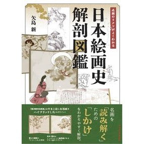 ＃矢島新 ＃日本絵画史解剖図鑑 ﾔｼﾞﾏｱﾗﾀ :9784767835501