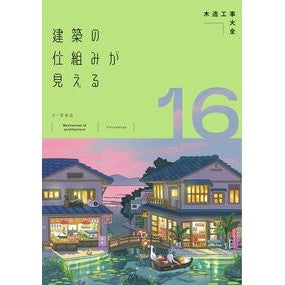 ＃安水正 ＃建築の仕組みが見える　１６ ﾔｽﾐｽﾞﾀﾀﾞｼ :9784767835525