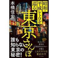 ＃本橋信宏 ＃昭和・平成レトロを巡る東京さんぽ ﾓﾄﾊｼﾉﾌﾞﾋﾛ :9784767835532
