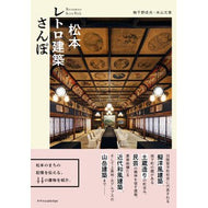 ＃梅干野成央 ＃松本レトロ建築さんぽ ﾎﾔﾉｼｹﾞｵ :9784767835624