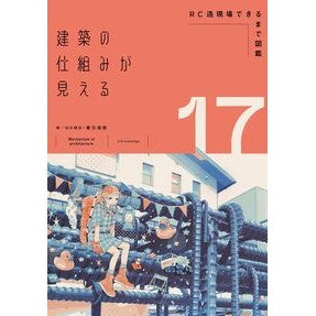 ＃春日靖雅 ＃建築の仕組みが見える　１７ ｶｽｶﾞﾔｽﾏｻ :9784767835716