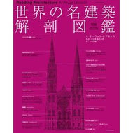＃オーウェン・ホプキン ＃世界の名建築解剖図鑑 ｵ-ｳｴﾝﾎﾌﾟｷﾝｽ :9784767835785