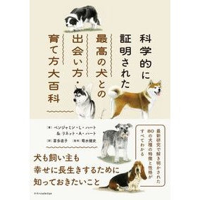 ＃ベンジャミン・Ｌ・ハ ＃科学的に証明された最高の犬との出会い方・ ﾍﾞﾝｼﾞﾔﾐﾝLﾊ-ﾄ :9784767835792