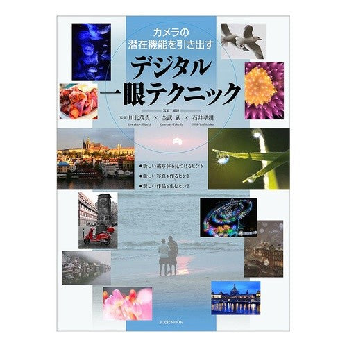 デジタル一眼テクニック　カメラの潜在機能