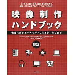 映像制作ハンドブック　新版