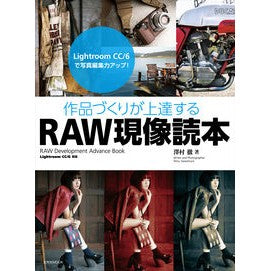 作品づくりが上達するＲＡＷ現像読本