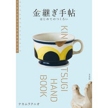 画像をギャラリービューアに読み込む, 金継ぎ手帖　はじめてのつくろい
