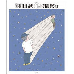 定本　和田誠　時間旅行 Makoto Wada
