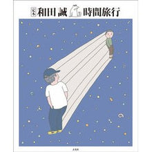 画像をギャラリービューアに読み込む, 定本　和田誠　時間旅行 Makoto Wada
